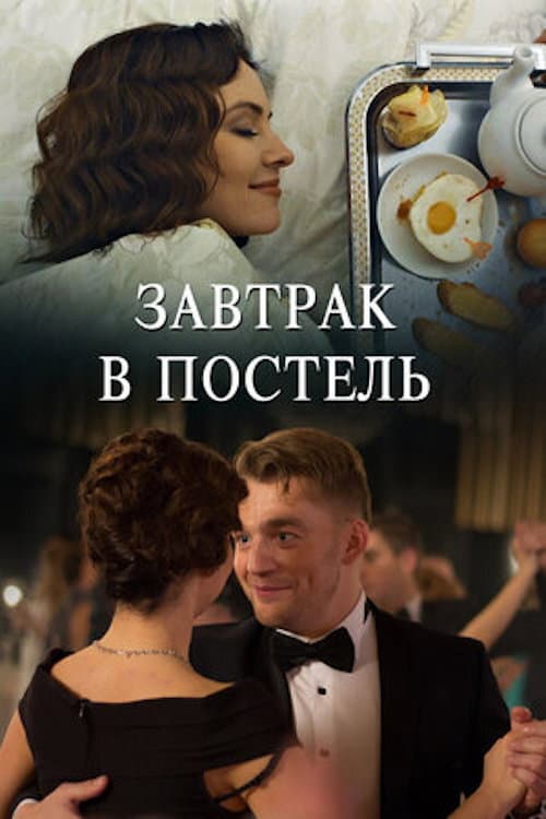 Poster for Завтрак в постель