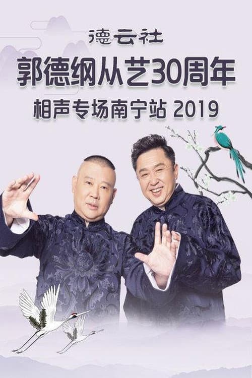 Poster for 德云社郭德纲从艺30周年相声专场南宁站