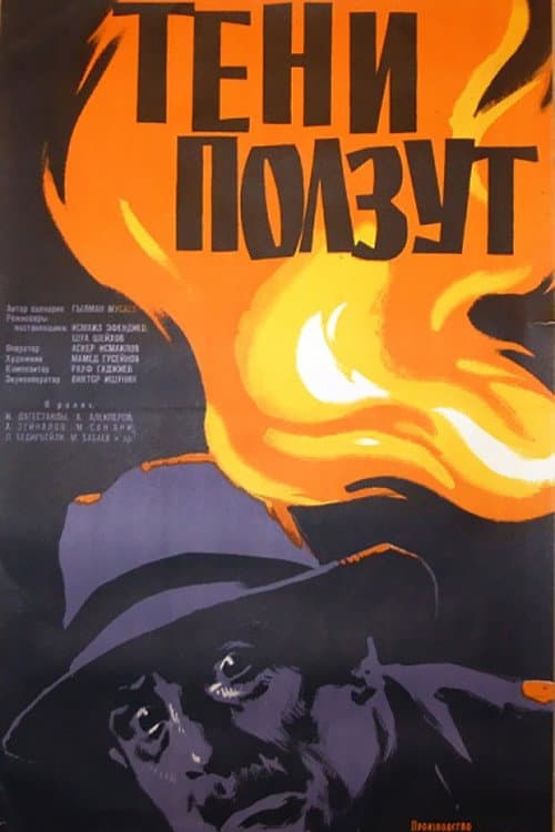 Постер до фільму «Тіні повзуть»