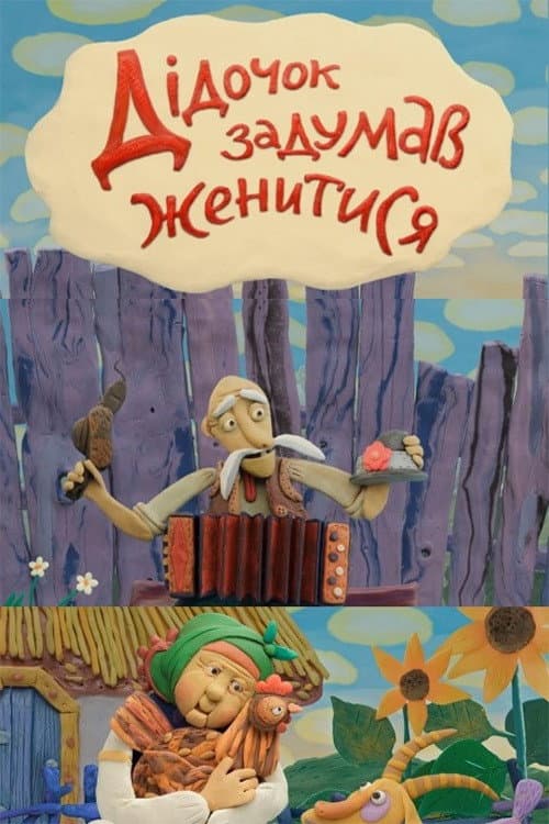 Poster for Old Man Decided To Get Married