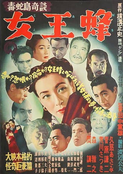 Poster for Dokuja-tō kidan: Joōbachi