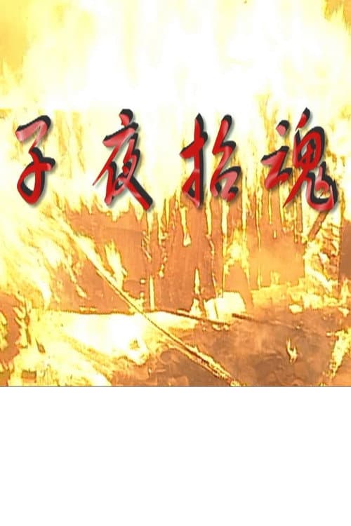 Poster for 子夜招魂