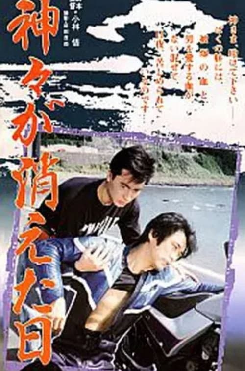 Poster for Kamigami ga kieta hi