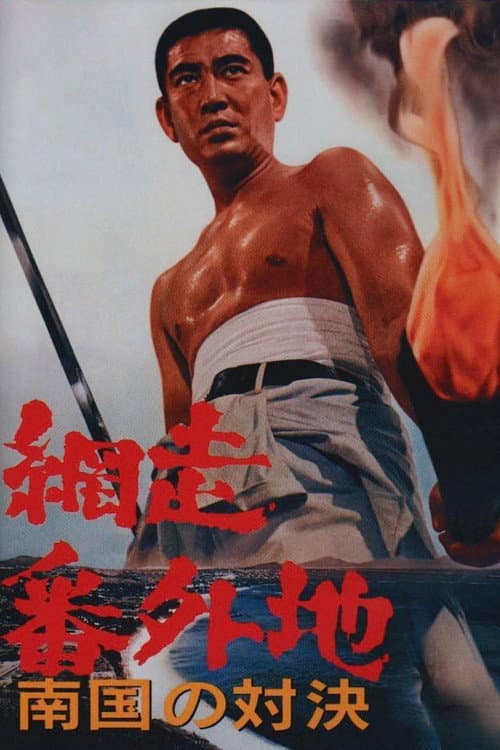 Poster for Abashiri Prison: Duel in the South