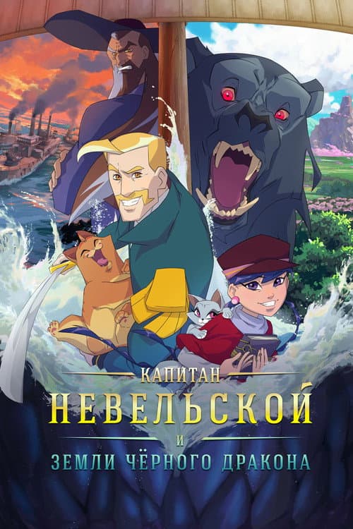 Poster for Капитан Невельской и земли Чёрного дракона