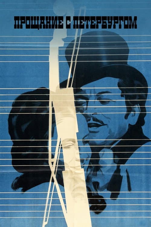 Poster for Proshchaniye s Peterburgom