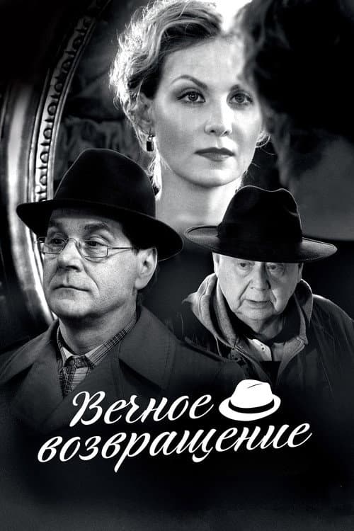 Постер до фільму «Вічне повернення (фільм, 2012)»