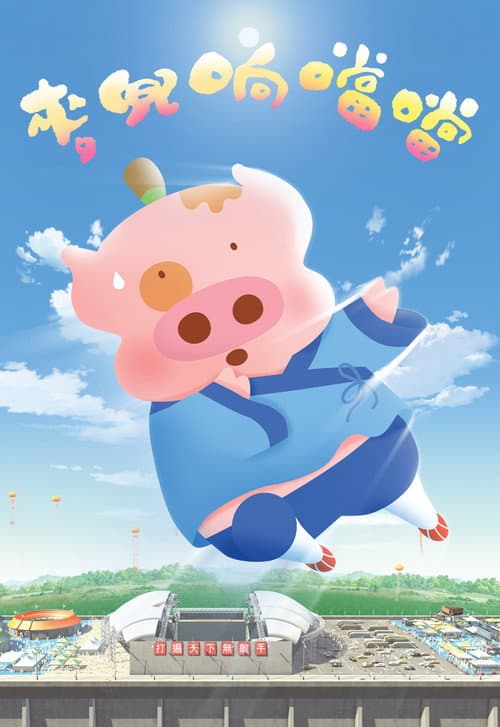 Poster for McDull, Kung Fu Kindergarten