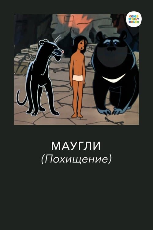 Постер до фільму «Adventures of Mowgli: The Kidnapping»