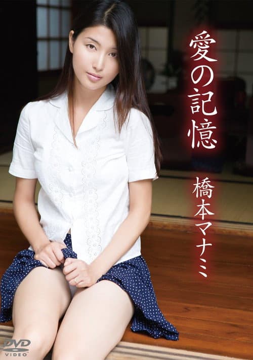Poster for 橋本マナミ/愛の記憶