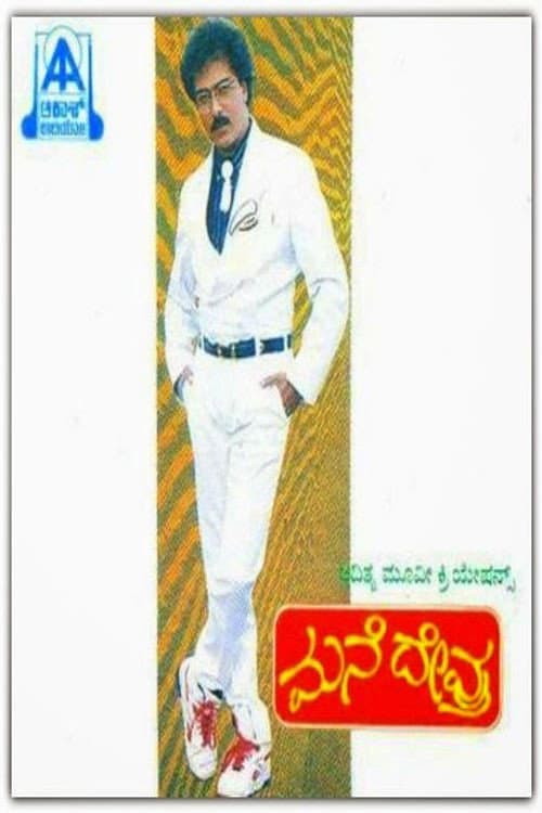 Poster for Mane Devru