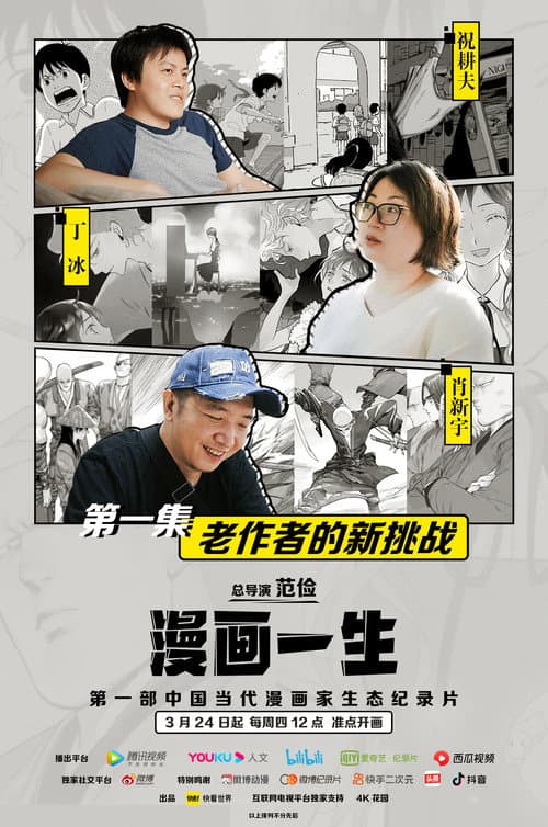 Poster for 漫画一生
