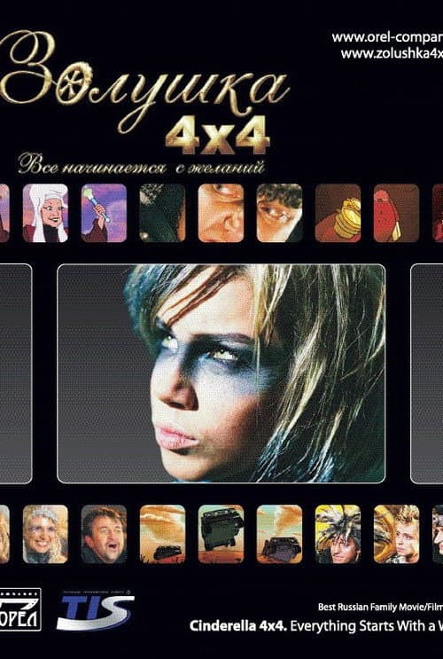 Poster for Cinderella 4x4. Everything Starts with Desires