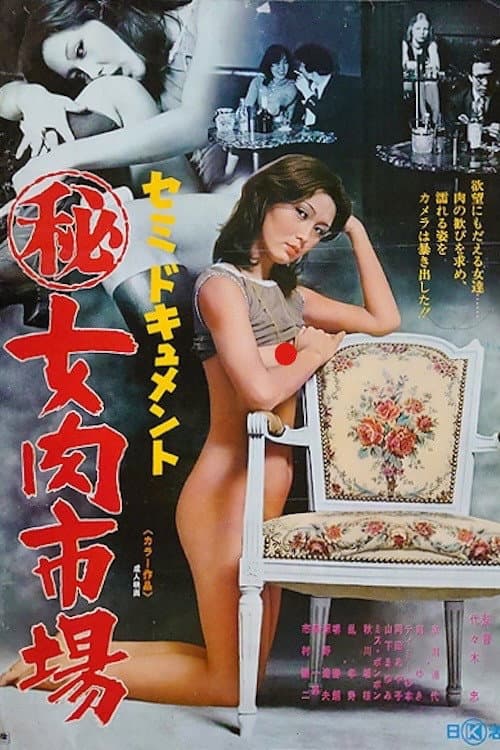 Постер до фільму «Semi-dokyumento: Maruhi onna niku ichiba»