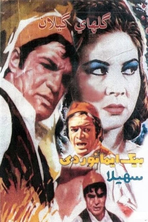 Poster for The Flowers of Gilan