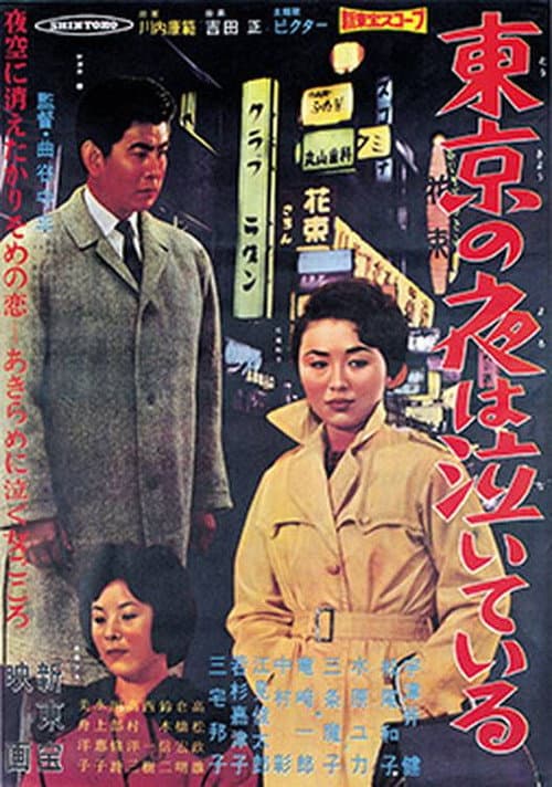 Poster for 東京の夜は泣いている