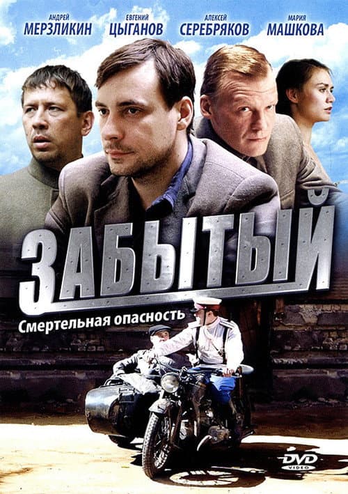 Poster for Забытый