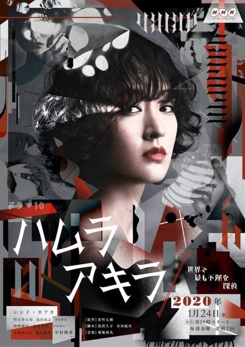 Poster for Hamura Akira – Sekai de Mottomo Fuunna Tantei