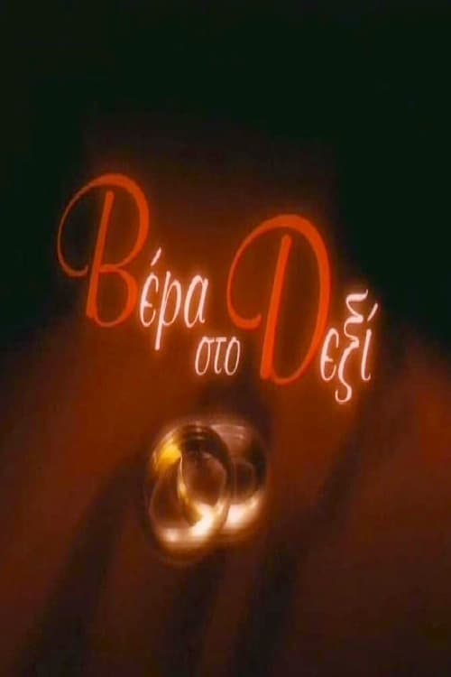 Poster for Βέρα στο Δεξί