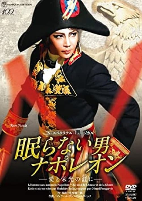 Постер до фільму «Napoléon, the Man Who Never Sleeps ~At the End of His Love and Glory~ (Shinjin Koen)»