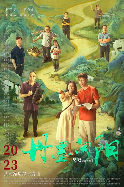 Poster for 丹墨向阳