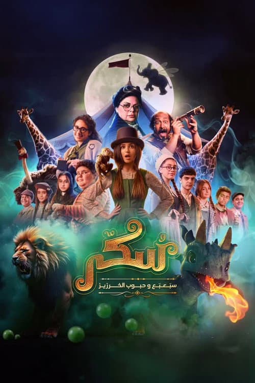 Poster for Sukkar 2