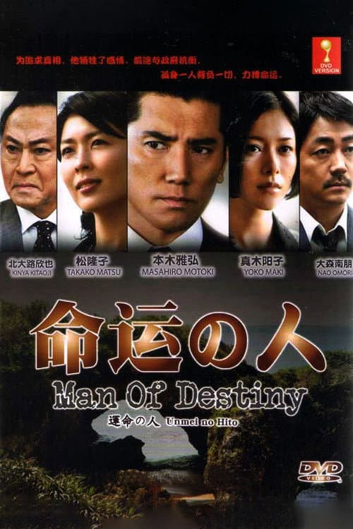 Poster for Unmei no hito