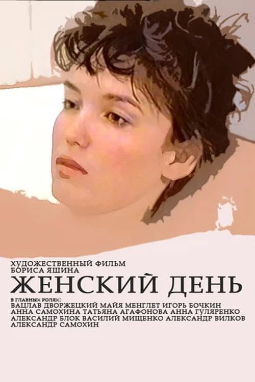 Постер до фільму «Жіночий день»