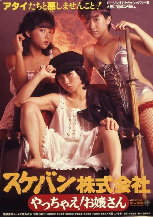 Постер до фільму «Sukeban Kabushiki-gaisha: Yacchae! Ojôsan»