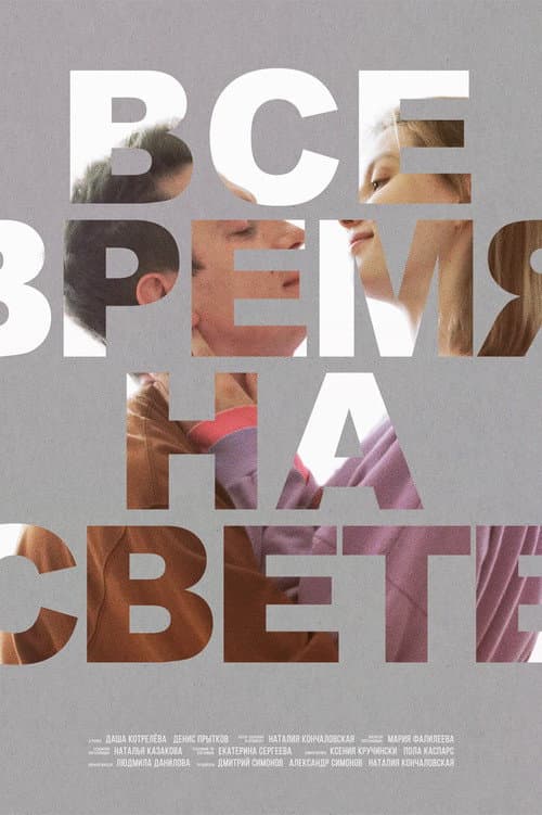 Poster for All the Time in the World