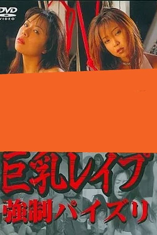 Poster for Big Breasts Rape: Forced Paizuri