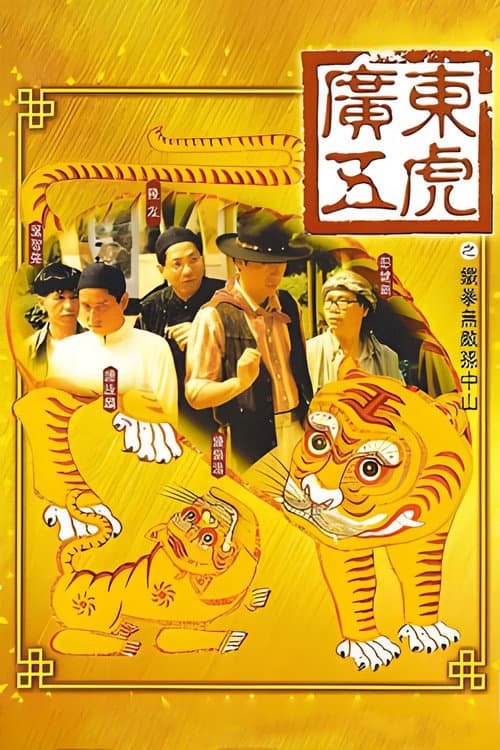 Poster for The Tigers: The Legend of Canton