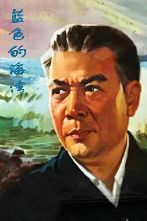 Poster for Lan se de hai wan