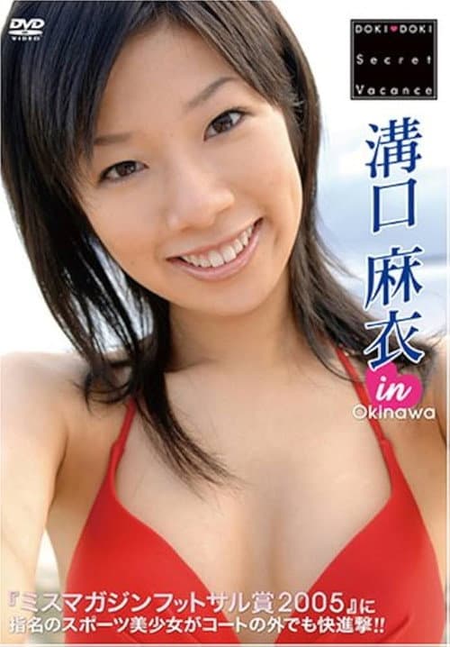 Poster for 溝口麻衣 DOKI DOKI Secret Vacance 「溝口麻衣」 in 沖縄