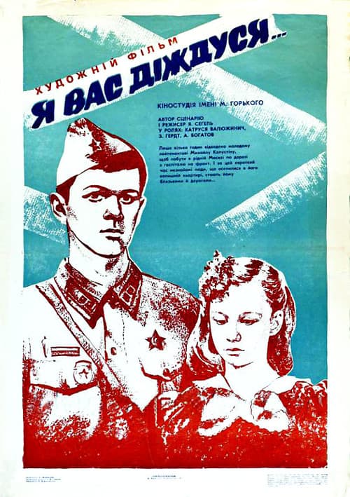 Постер до фільму «Я вас дочекаюся»