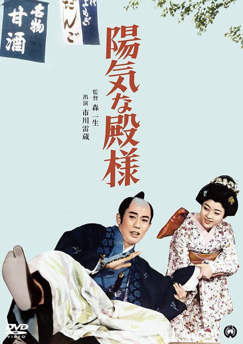 Poster for Yôki na tono-sama