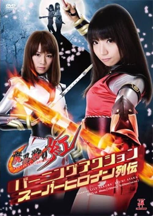 Poster for バーニングアクションスーパーヒロイン列伝 魔忍狩り紅