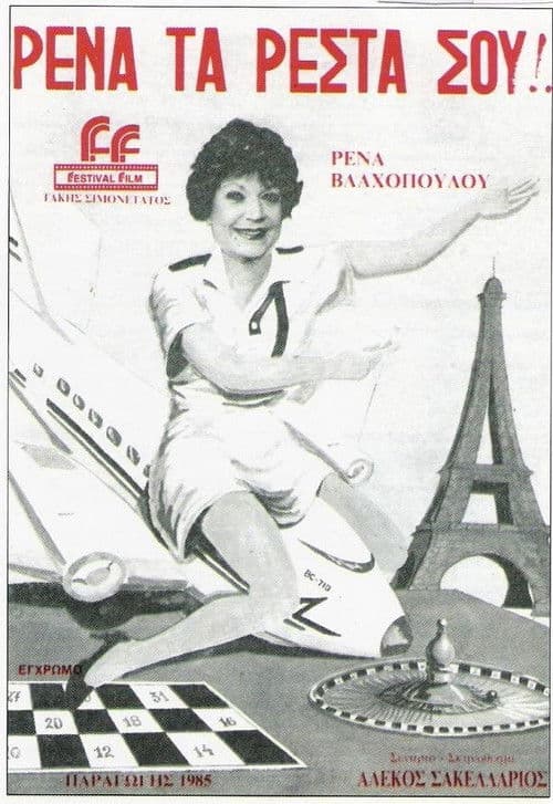 Poster for Rena, ta resta sou!