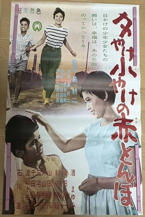 Poster for 夕やけ小やけの赤とんぼ