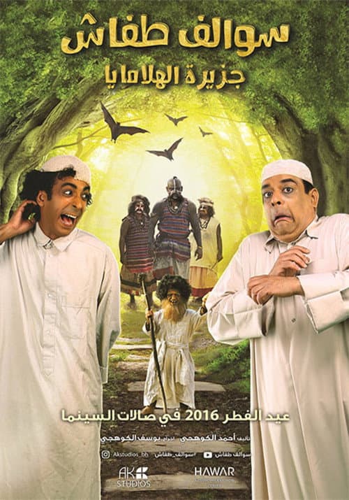 Poster for Swalef Tafash : Himalaya Island