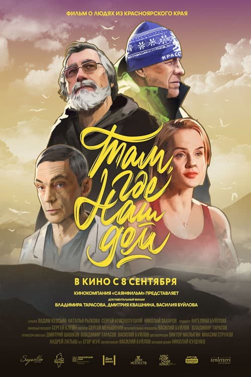 Poster for Там, где наш дом
