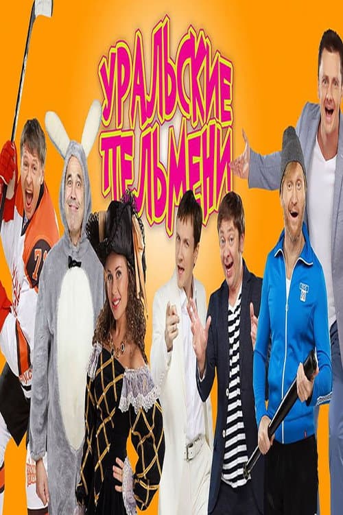 Poster for Уральские Пельмени - Утомленные солярием