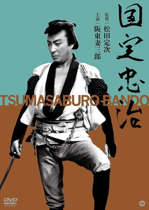 Poster for Kunisada Chūji