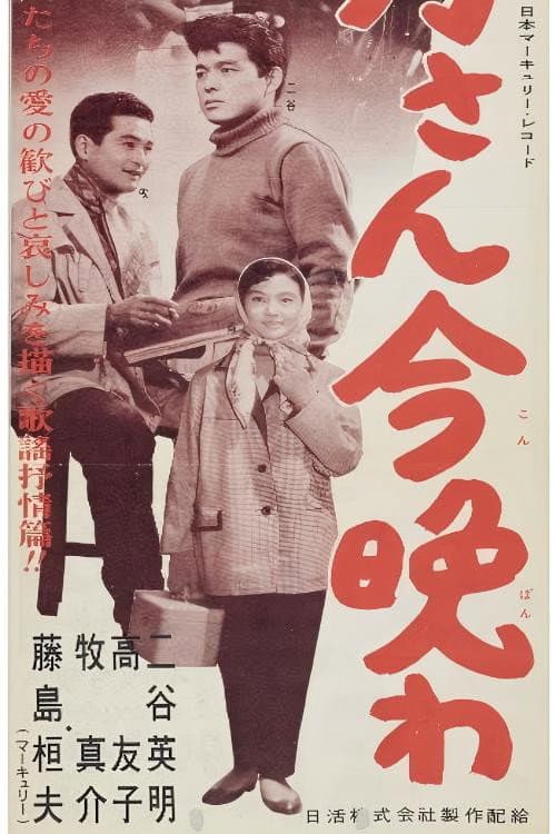 Poster for お月さん今晩は