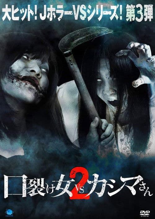Poster for Kuchisake-onna vs Kashima-san 2