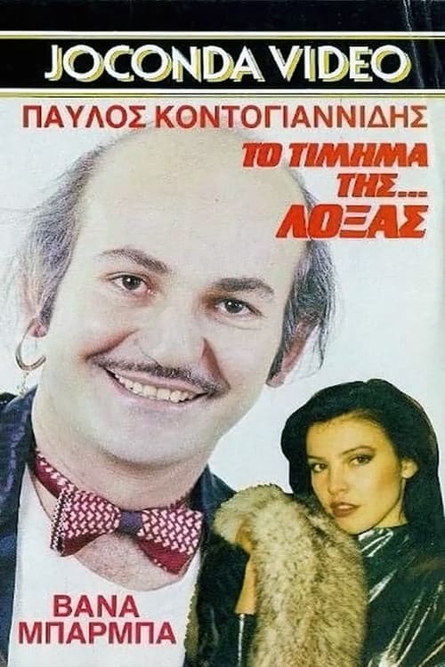 Poster for Το Τίμημα της... Λόξας