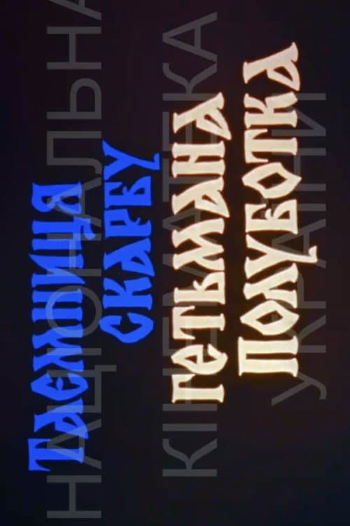 Poster for The Secret of Hetman Polubotok's Treasures