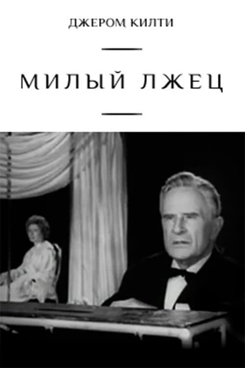 Постер до фільму «Милий брехун (телеспектакль, 1976)»
