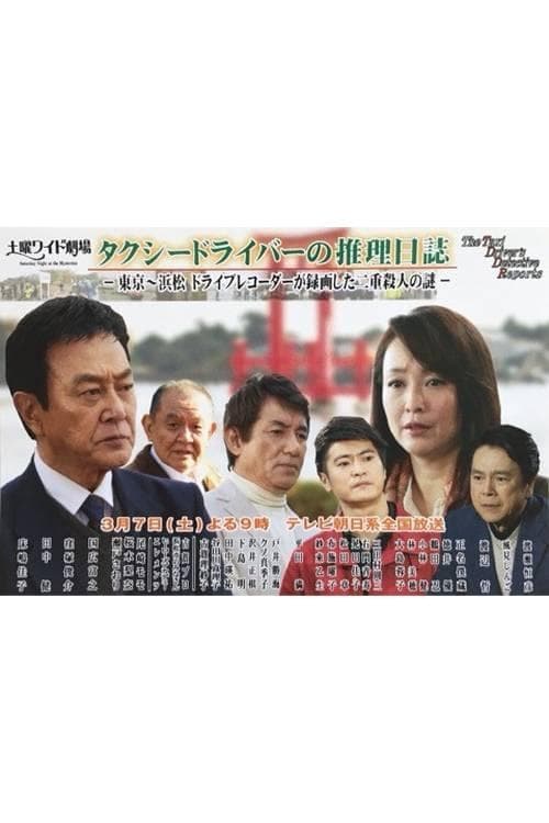 Poster for Taxi Driver's Mystery Diary 37 - Mystery of Double Homicides from Tokyo to Hamamatsu
