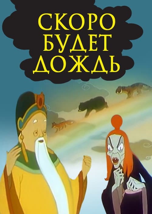 Постер до фільму «Soon There Will Be Rain»